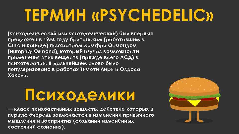 ТЕРМИН «PSYCHEDELIC» (психоделический или психеделический) был впервые предложен в 1956 году британским (работавшим в