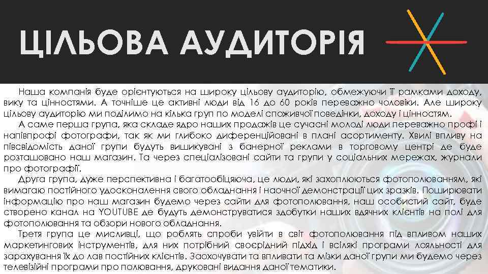 ЦІЛЬОВА АУДИТОРІЯ Наша компанія буде орієнтуються на широку цільову аудиторію, обмежуючи її рамками доходу,