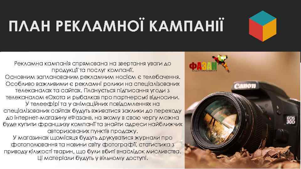 ПЛАН РЕКЛАМНОЇ КАМПАНІЇ Рекламна кампанія спрямована на звертання уваги до продукції та послуг компанії.