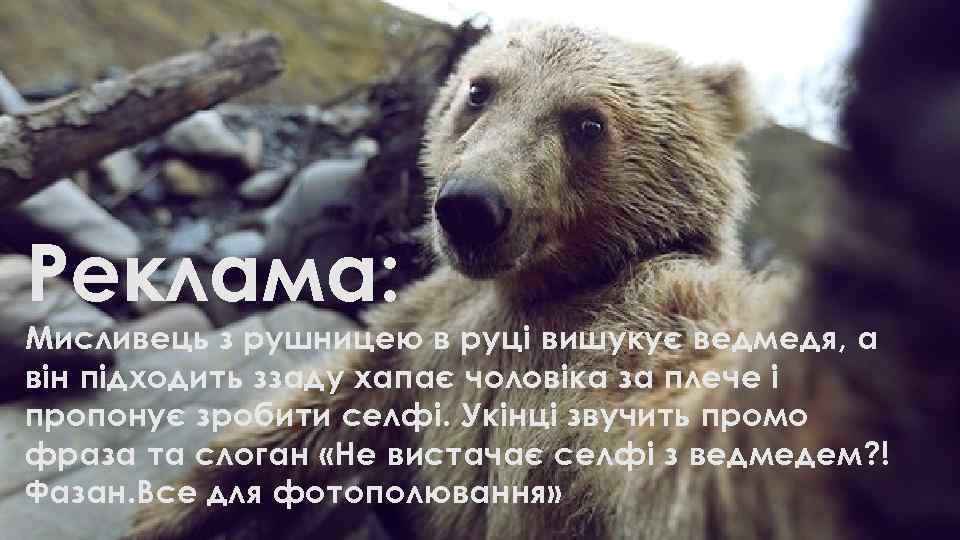 Реклама: Мисливець з рушницею в руці вишукує ведмедя, а він підходить ззаду хапає чоловіка