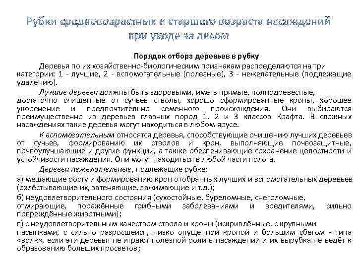 Рубки средневозрастных и старшего возраста насаждений при уходе за лесом Порядок отбора деревьев в