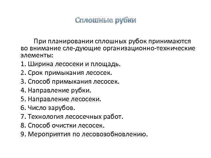 Сплошные рубки При планировании сплошных рубок принимаются во внимание сле дующие организационно технические элементы: