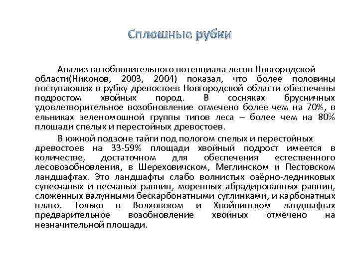 Сплошные рубки Анализ возобновительного потенциала лесов Новгородской области(Никонов, 2003, 2004) показал, что более половины