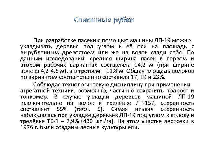 Сплошные рубки При разработке пасеки с помощью машины ЛП 19 можно укладывать деревья под