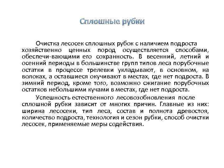 Сплошные рубки Очистка лесосек сплошных рубок с наличием подроста хозяйственно ценных пород осуществляется способами,