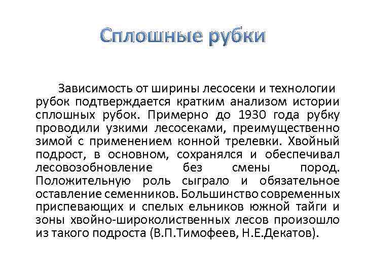 Сплошные рубки Зависимость от ширины лесосеки и технологии рубок подтверждается кратким анализом истории сплошных