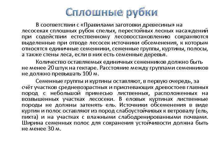 Сплошные рубки В соответствии с «Правилами заготовки древесины» на лесосеках сплошных рубок спелых, перестойных