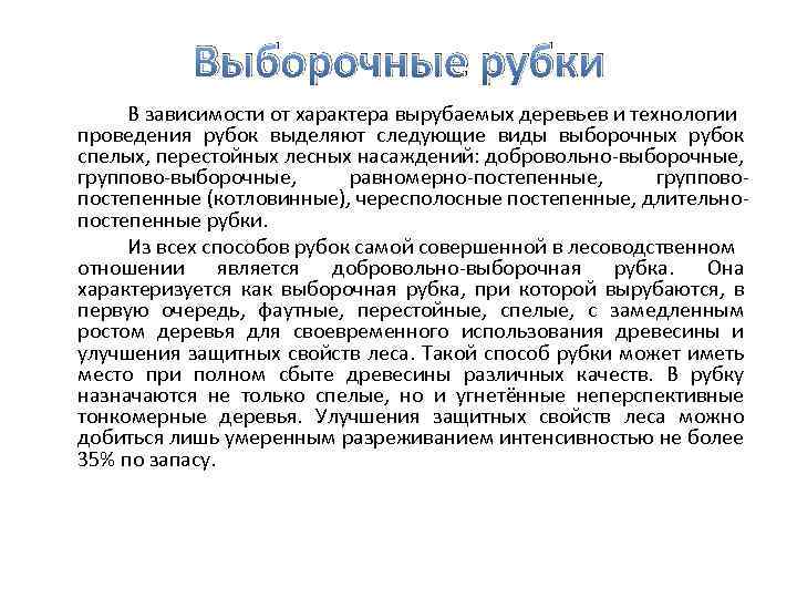 Выборочные рубки В зависимости от характера вырубаемых деревьев и технологии проведения рубок выделяют следующие