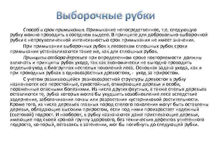 Выборочные рубки Способ и срок примыкания. Примыкание непосредственное, т. е. следующую рубку можно проводить