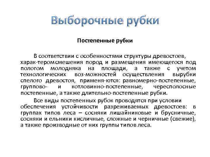 Выборочные рубки Постепенные рубки В соответствии с особенностями структуры древостоев, харак тером смешения пород