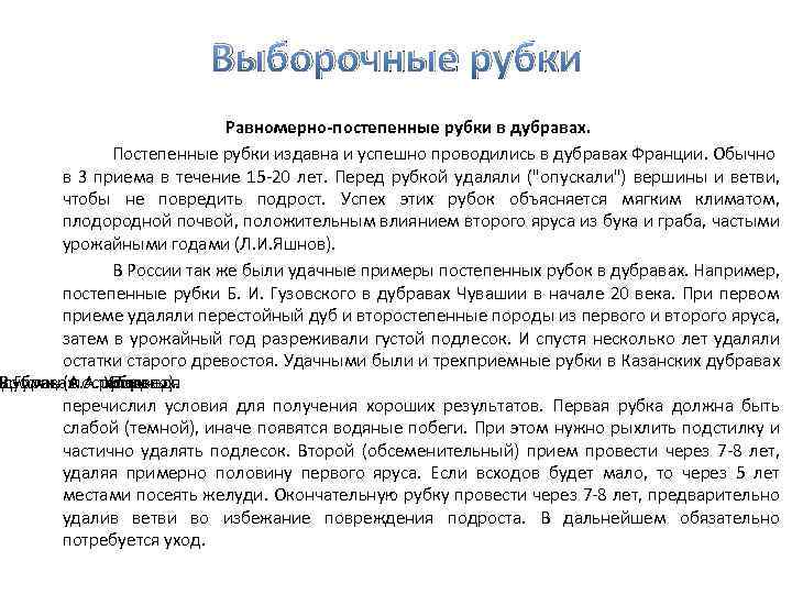 Выборочные рубки Равномерно-постепенные рубки в дубравах. Постепенные рубки издавна и успешно проводились в дубравах