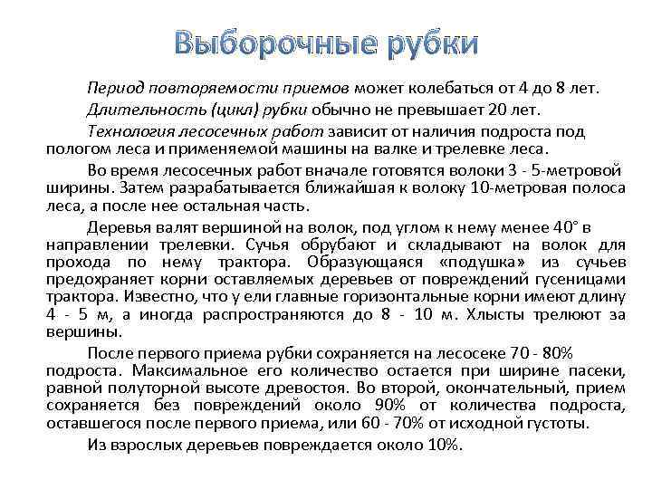 Выборочные рубки Период повторяемости приемов может колебаться от 4 до 8 лет. Длительность (цикл)