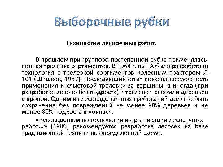 Выборочные рубки Технология лесосечных работ. В прошлом при группово постепенной рубке применялась конная трелевка