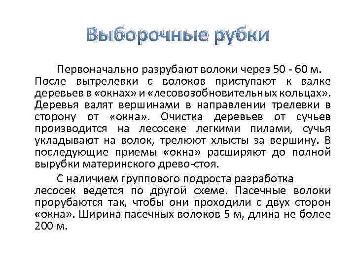 Выборочные рубки Первоначально разрубают волоки через 50 60 м. После вытрелевки с волоков приступают