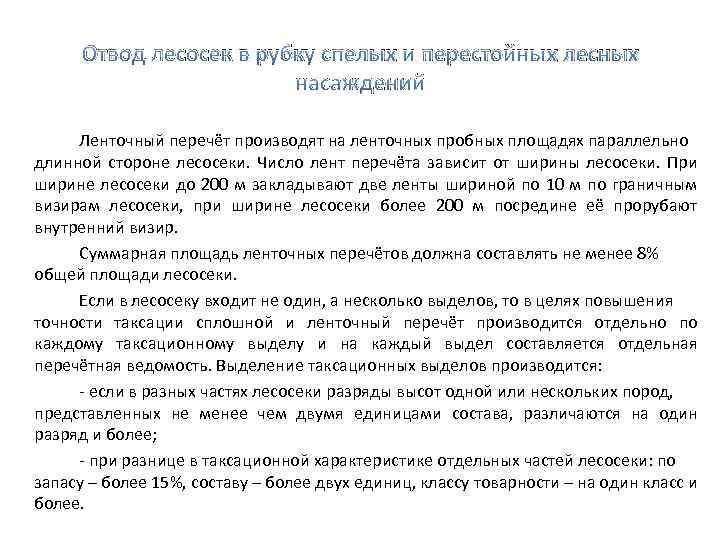 Отвод лесосек в рубку спелых и перестойных лесных насаждений Ленточный перечёт производят на ленточных