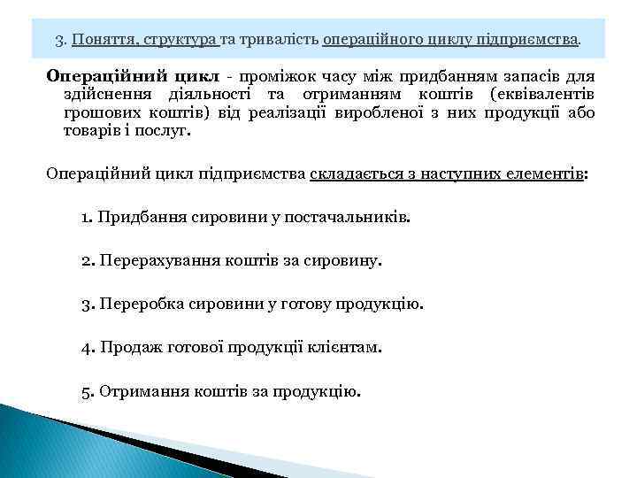 3. Поняття, структура та тривалість операційного циклу підприємства. Операційний цикл - проміжок часу між