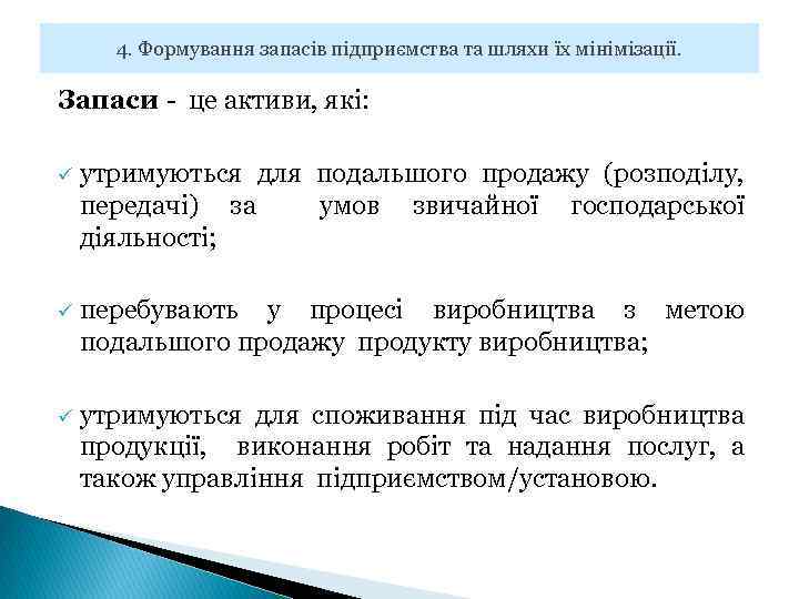 4. Формування запасів підприємства та шляхи їх мінімізації. Запаси - це активи, які: ü