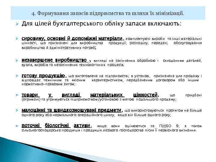 4. Формування запасів підприємства та шляхи їх мінімізації. Ø Для цілей бухгалтерського обліку запаси