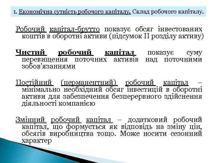1. Економічна сутність робочого капіталу. Склад робочого капіталу. Робочий капітал-брутто показує обсяг інвестованих коштів