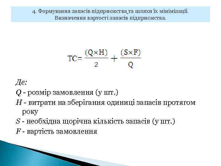 4. Формування запасів підприємства та шляхи їх мінімізації. Визначення вартості запасів підприємства. Де: Q