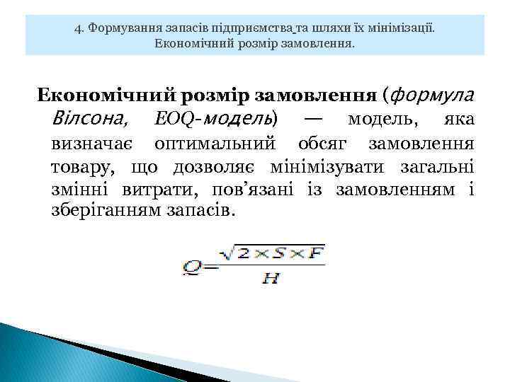 4. Формування запасів підприємства та шляхи їх мінімізації. Економічний розмір замовлення (формула Вілсона, EOQ-модель)