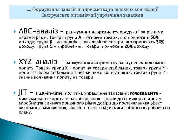 4. Формування запасів підприємства та шляхи їх мінімізації. Інструменти оптимізації управління запасами. ABC-аналіз –