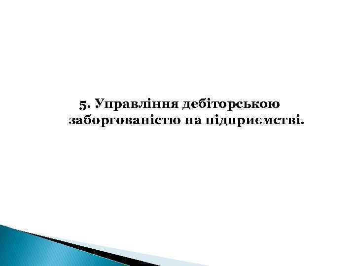 5. Управління дебіторською заборгованістю на підприємстві. 