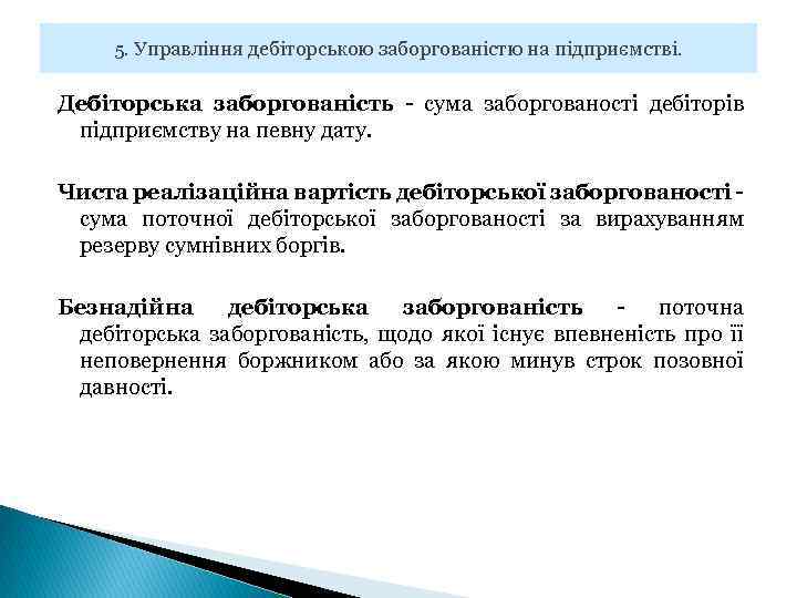 5. Управління дебіторською заборгованістю на підприємстві. Дебіторська заборгованість - сума заборгованості дебіторів підприємству на