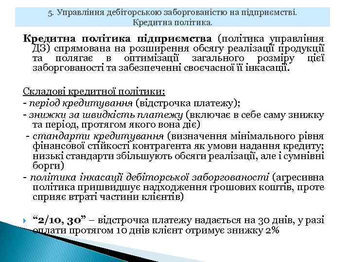 5. Управління дебіторською заборгованістю на підприємстві. Кредитна політика підприємства (політика управління ДЗ) спрямована на