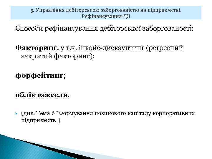5. Управління дебіторською заборгованістю на підприємстві. Рефінансування ДЗ Способи рефінансування дебіторської заборгованості: Факторинг, у