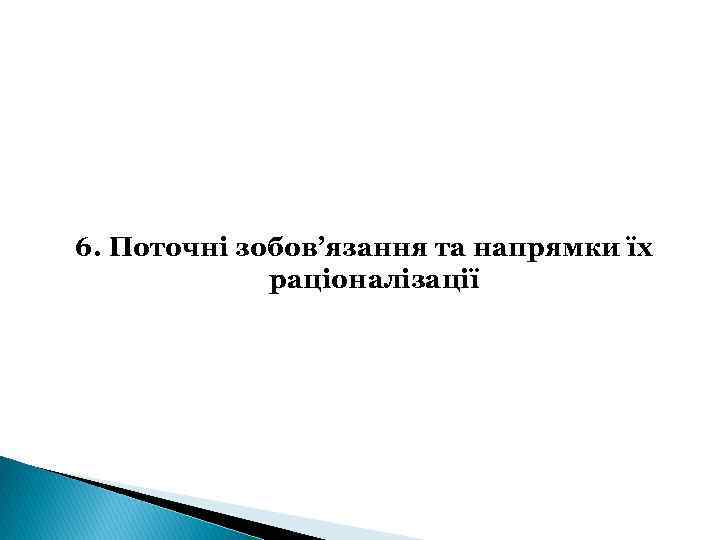 6. Поточні зобов’язання та напрямки їх раціоналізації 