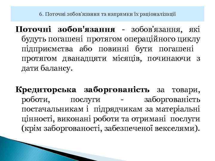 6. Поточні зобов’язання та напрямки їх раціоналізації Поточні зобов'язання - зобов'язання, які будуть погашені