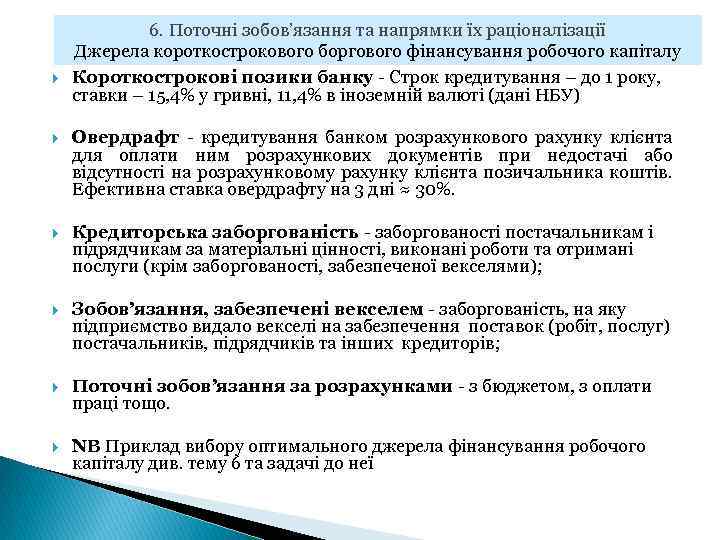 6. Поточні зобов’язання та напрямки їх раціоналізації Джерела короткострокового боргового фінансування робочого капіталу