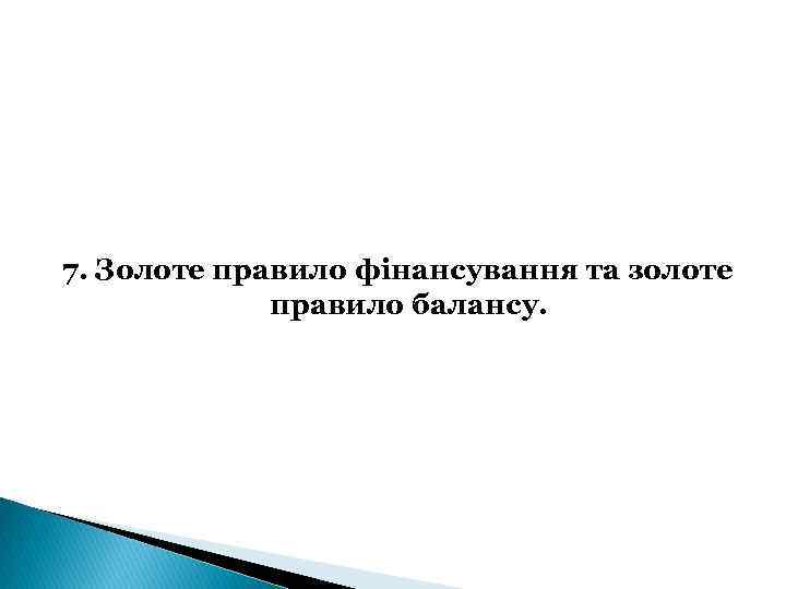 7. Золоте правило фінансування та золоте правило балансу. 