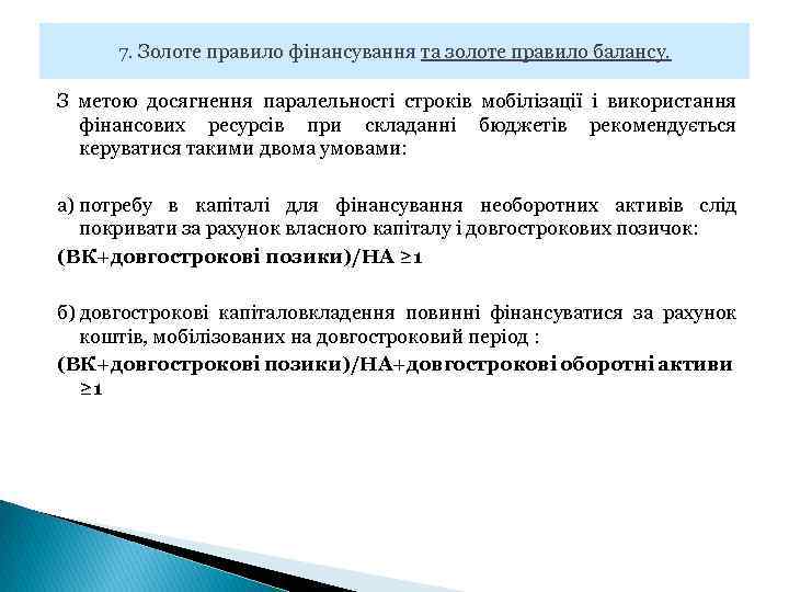 7. Золоте правило фінансування та золоте правило балансу. З метою досягнення паралельності строків мобілізації