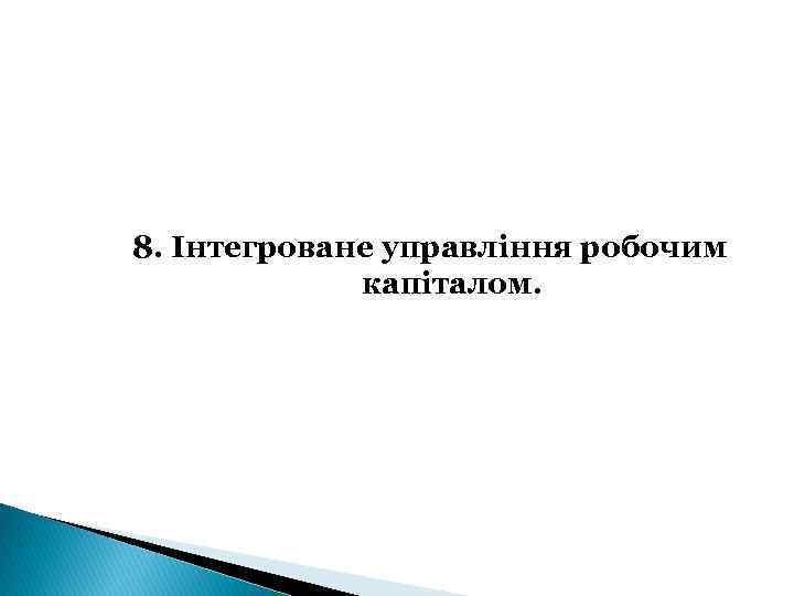 8. Інтегроване управління робочим капіталом. 