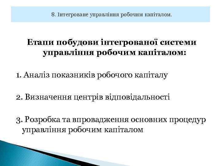 8. Інтегроване управління робочим капіталом. Етапи побудови інтегрованої системи управління робочим капіталом: 1. Аналіз