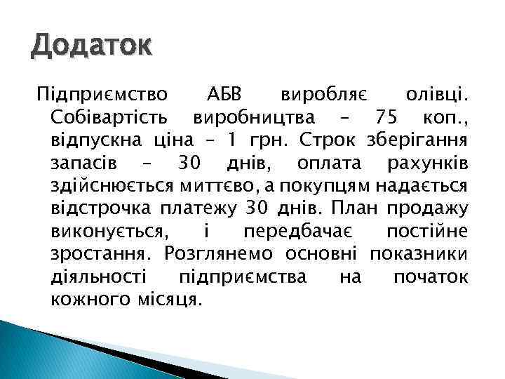 Додаток Підприємство АБВ виробляє олівці. Собівартість виробництва – 75 коп. , відпускна ціна –