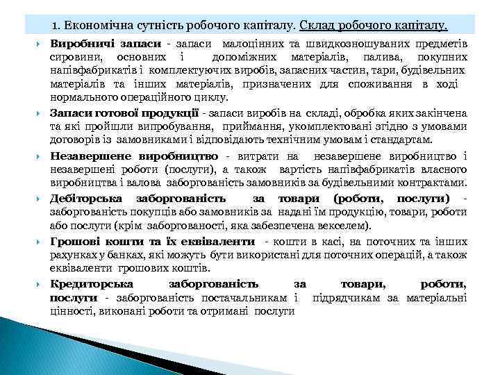 1. Економічна сутність робочого капіталу. Склад робочого капіталу. Виробничі запаси - запаси малоцінних та