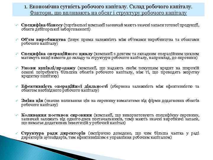 1. Економічна сутність робочого капіталу. Склад робочого капіталу. Фактори, що впливають на обсяг і
