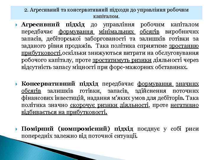 2. Агресивний та консервативний підходи до управління робочим капіталом. Агресивний підхід до управління робочим