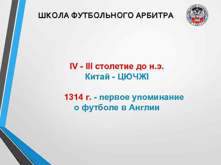 ШКОЛА ФУТБОЛЬНОГО АРБИТРА IV - III столетие до н. э. Китай - ЦЮЧЖІ 1314