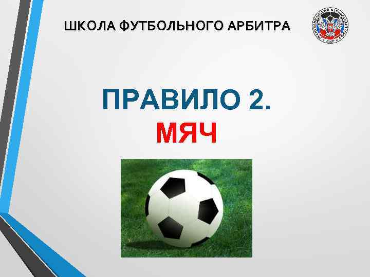 ШКОЛА ФУТБОЛЬНОГО АРБИТРА ПРАВИЛО 2. МЯЧ 
