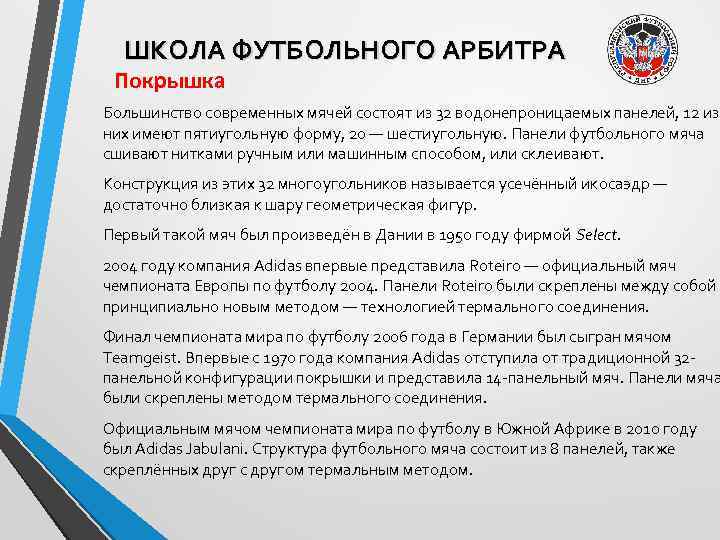 ШКОЛА ФУТБОЛЬНОГО АРБИТРА Покрышка Большинство современных мячей состоят из 32 водонепроницаемых панелей, 12 из