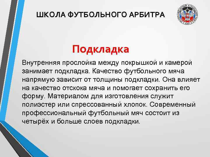 ШКОЛА ФУТБОЛЬНОГО АРБИТРА Подкладка Внутренняя прослойка между покрышкой и камерой занимает подкладка. Качество футбольного