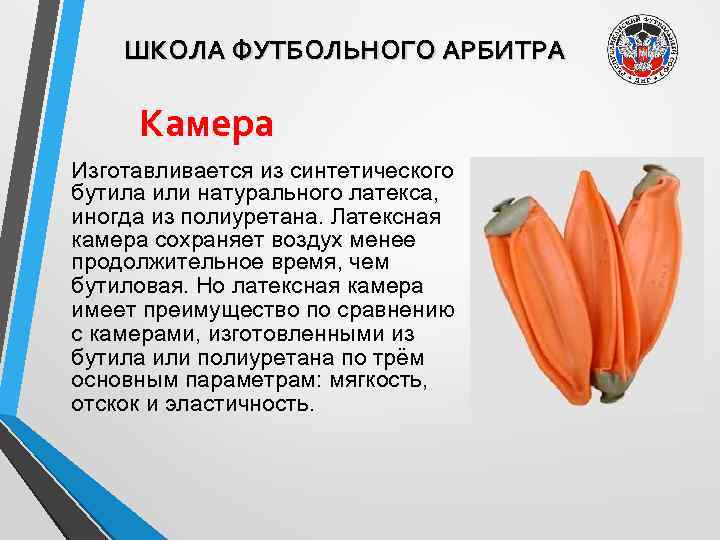 ШКОЛА ФУТБОЛЬНОГО АРБИТРА Камера Изготавливается из синтетического бутила или натурального латекса, иногда из полиуретана.