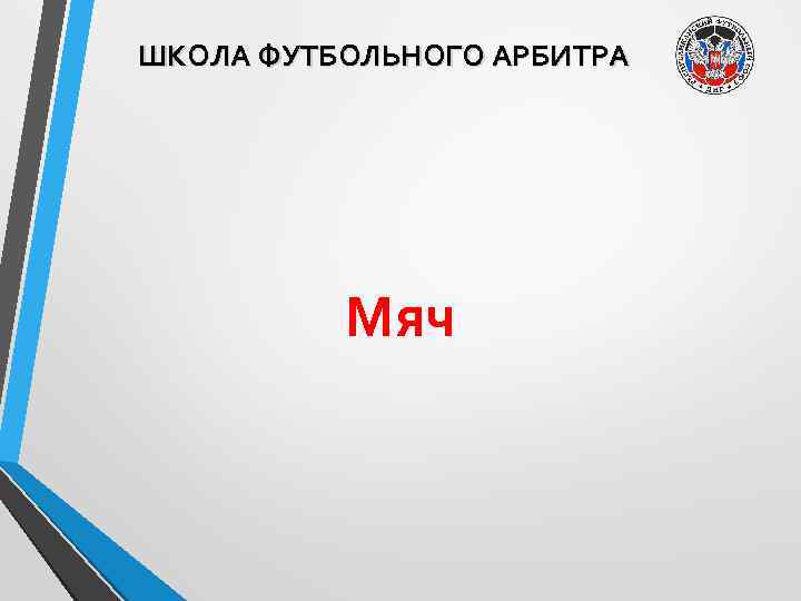 ШКОЛА ФУТБОЛЬНОГО АРБИТРА Мяч 