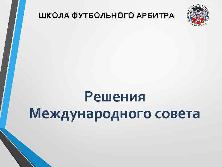 ШКОЛА ФУТБОЛЬНОГО АРБИТРА Решения Международного совета 