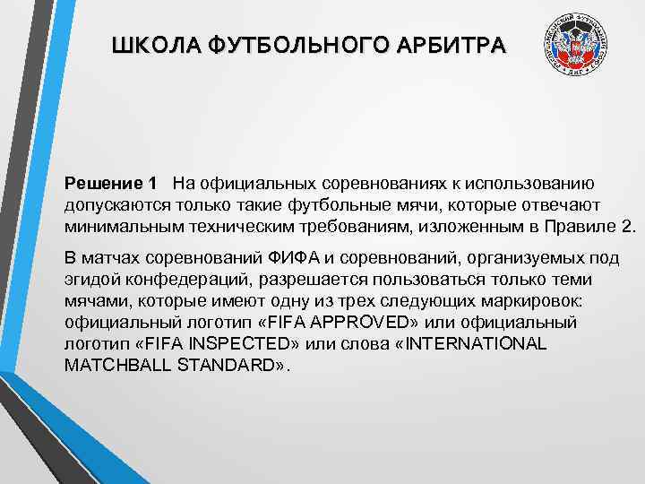 ШКОЛА ФУТБОЛЬНОГО АРБИТРА Решение 1  На официальных соревнованиях к использованию допускаются только такие футбольные