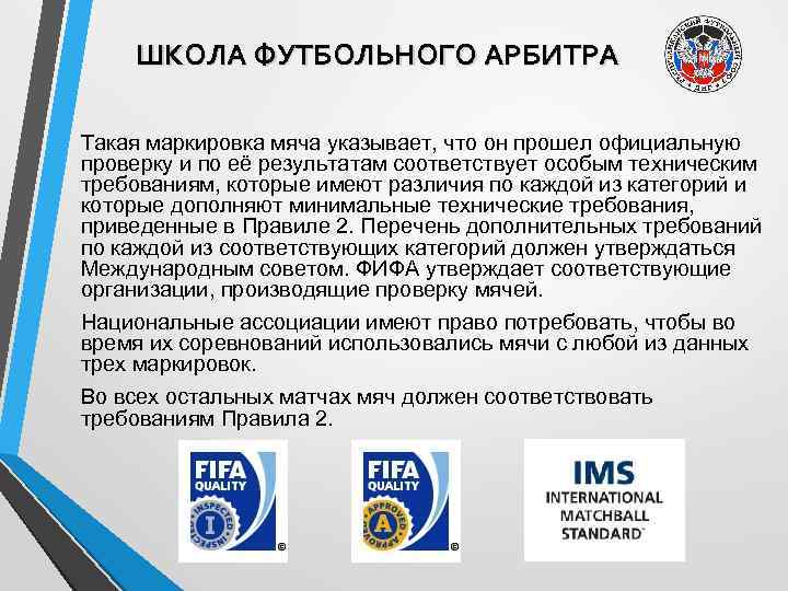 ШКОЛА ФУТБОЛЬНОГО АРБИТРА Такая маркировка мяча указывает, что он прошел официальную проверку и по